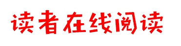 读者在线阅读_读者杂志网_读者免费下载
